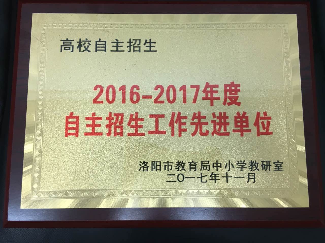 热烈祝贺我校荣获2016-2017学年洛阳市高校自主招生先进单位称号